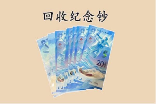 洛浦县回收纪念钞